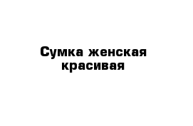 Сумка женская красивая